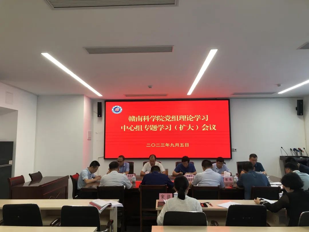 赣南科学院9月党组理论学习中心组专题学习（扩大）会议