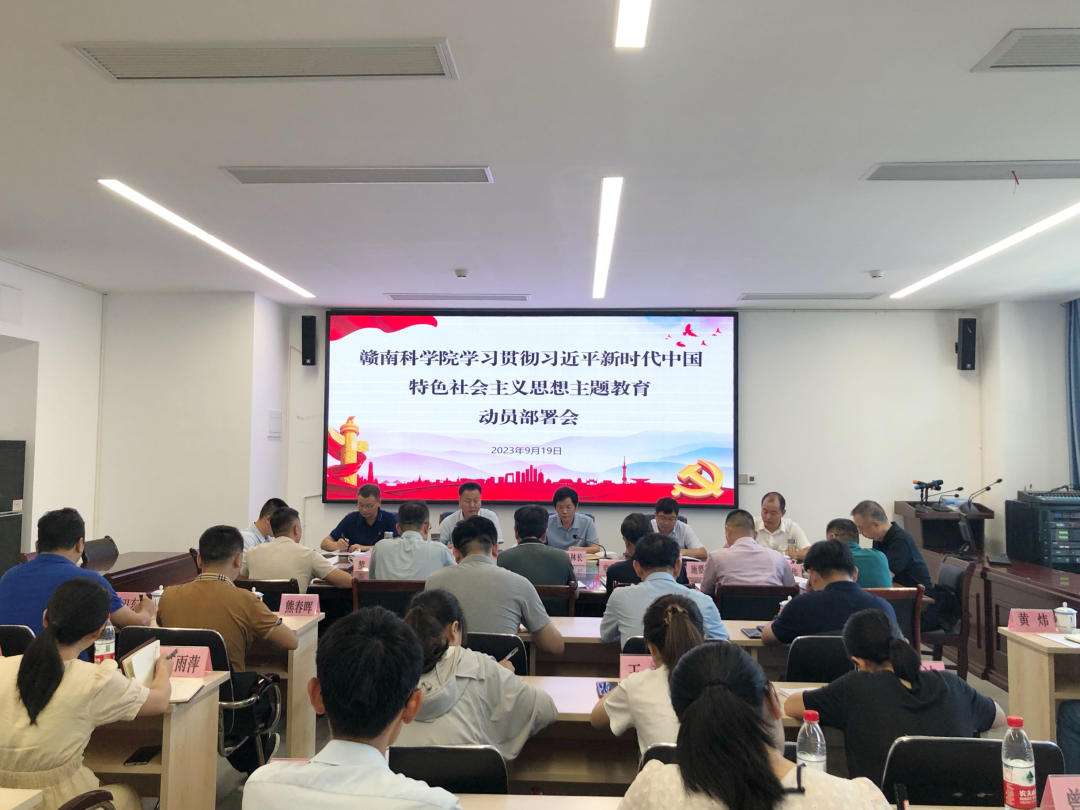 赣南科学院召开学习贯彻习近平新时代中国特色社会主义思想主题教育动员部署会