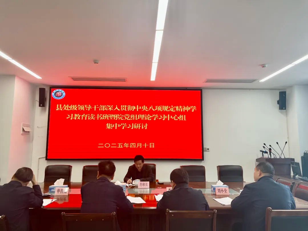 赣南科学院举办深入贯彻中央八项规定精神学习教育读书班暨党组理论学习中心组学习会