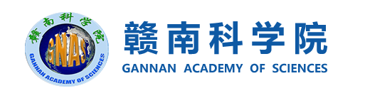 赣南科学院